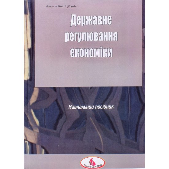 Державне регулювання економіки. Ковтун О.І. - №1