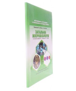 Мікробіологія, вірусологія та імунологія в таблицях і схемах. Частина 1