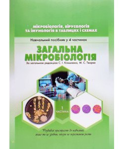 Мікробіологія, вірусологія та імунологія в таблицях і схемах. Частина 1