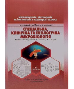 Мікробіологія, вірусологія та імунологія в таблицях і схемах. Частина 4