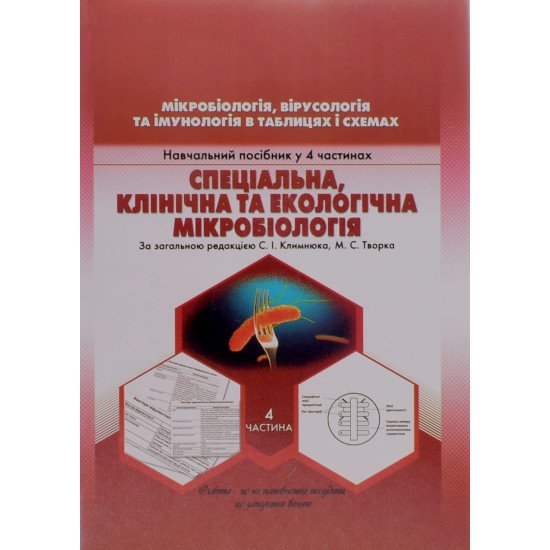 Мікробіологія, вірусологія та імунологія в таблицях і схемах. Частина 4 - №1