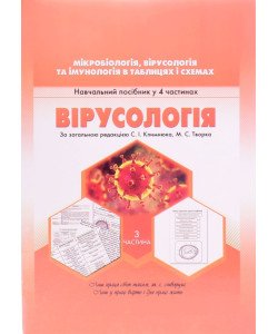 Мікробіологія, вірусологія та імунологія в таблицях і схемах. Частина 3