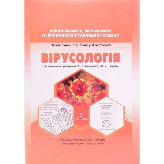Мікробіологія, вірусологія та імунологія в таблицях і схемах. Частина 3 - №1