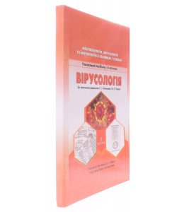 Мікробіологія, вірусологія та імунологія в таблицях і схемах. Частина 3