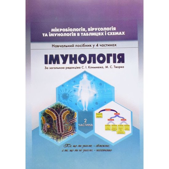 Мікробіологія, вірусологія та імунологія в таблицях і схемах. Частина 2 - №1