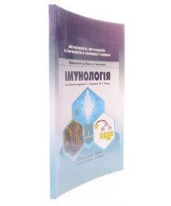 Мікробіологія, вірусологія та імунологія в таблицях і схемах. Частина 2