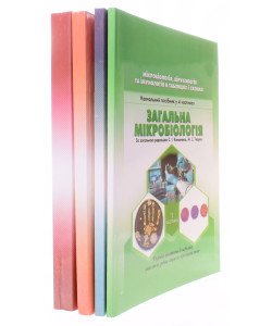 Мікробіологія, вірусологія та імунологія в таблицях і схемах. Комплект в 4-х частинах
