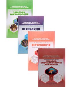 Мікробіологія, вірусологія та імунологія в таблицях і схемах. Комплект в 4-х частинах