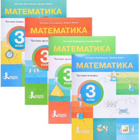 Математика 3 клас. Навчальний посібник в 4-х частинах. Логачевська С.П. - №1