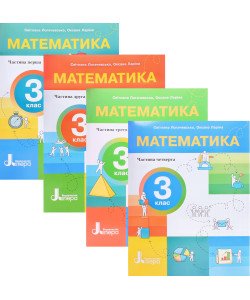 Математика 3 клас. Навчальний посібник в 4-х частинах. Логачевська С.П.