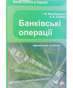Банківські операції Михайловська І.М.