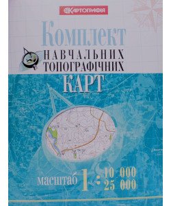 Комплект навчальних топографічних карт, масштаби 1:10 000/ 25 000 
