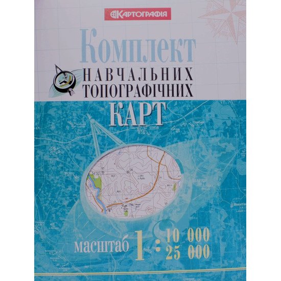 Комплект навчальних топографічних карт, масштаби 1:10 000/ 25 000  - №1