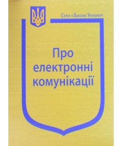 Закон України Про електронні комунікації