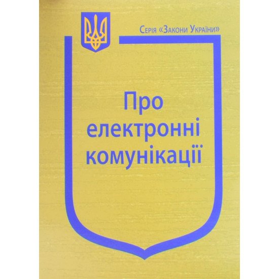 Закон України Про електронні комунікації - №1