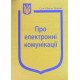 Закон України Про електронні комунікації - №6