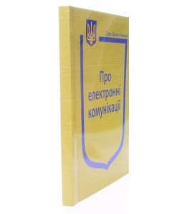 Закон України Про електронні комунікації
