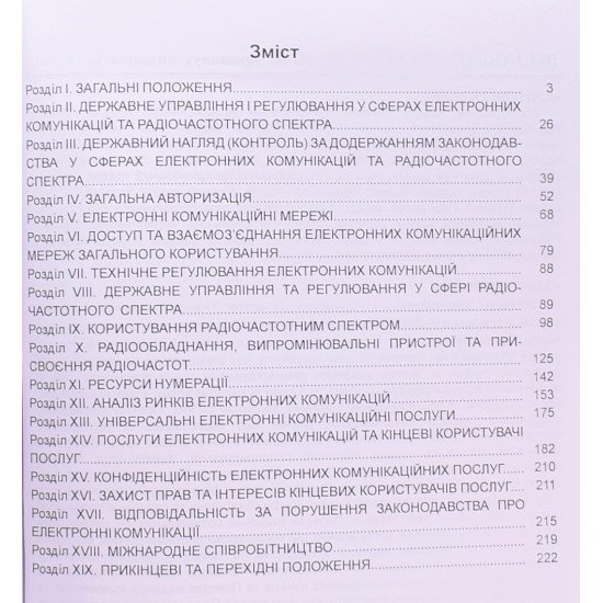 Закон України Про електронні комунікації - №4