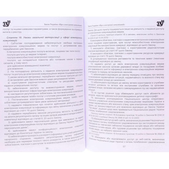Закон України Про електронні комунікації - №5