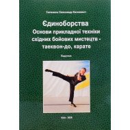 Єдиноборства. Основи прикладної техніки східних бойових мистецтв – таеквон-до, карате