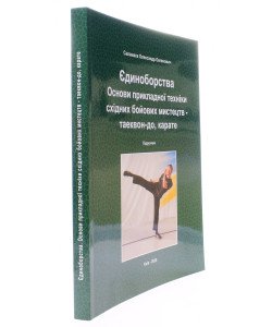 Єдиноборства. Основи прикладної техніки східних бойових мистецтв – таеквон-до, карате