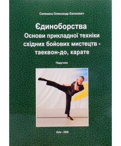 Єдиноборства. Основи прикладної техніки східних бойових мистецтв – таеквон-до, карате