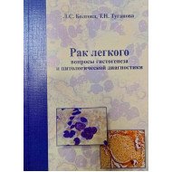 Рак легень: питання гістогенезу та цитологічної діагностики (Російською)