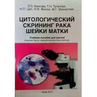 Цитологічний скринінг раку шийки матки (Російською)