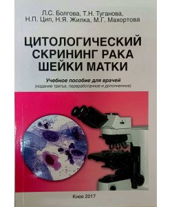 Цитологічний скринінг раку шийки матки (Російською)