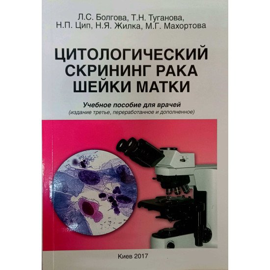 Цитологічний скринінг раку шийки матки (Російською) - №1