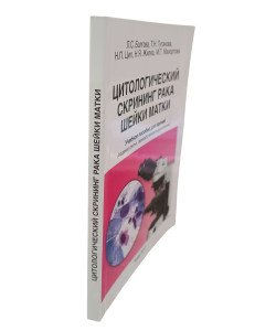 Цитологічний скринінг раку шийки матки (Російською)