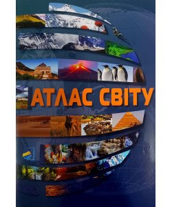 Атлас світу