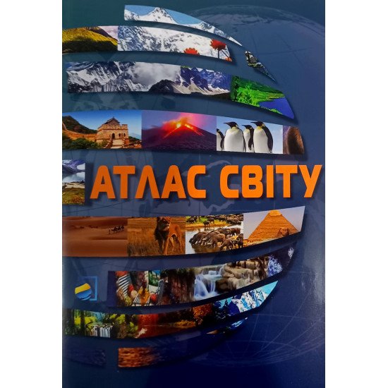 Атлас світу - №1