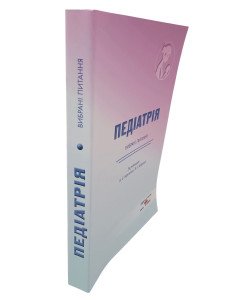 Педіатрія. Вибрані праці. Березенко В.С. Боброва В.І.