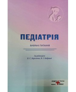 Педіатрія. Вибрані праці. Березенко В.С. Боброва В.І.