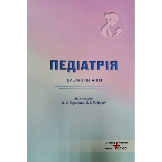 Педіатрія. Вибрані праці. Березенко В.С. Боброва В.І. - №1