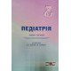 Педіатрія. Вибрані праці. Березенко В.С. Боброва В.І. - №6