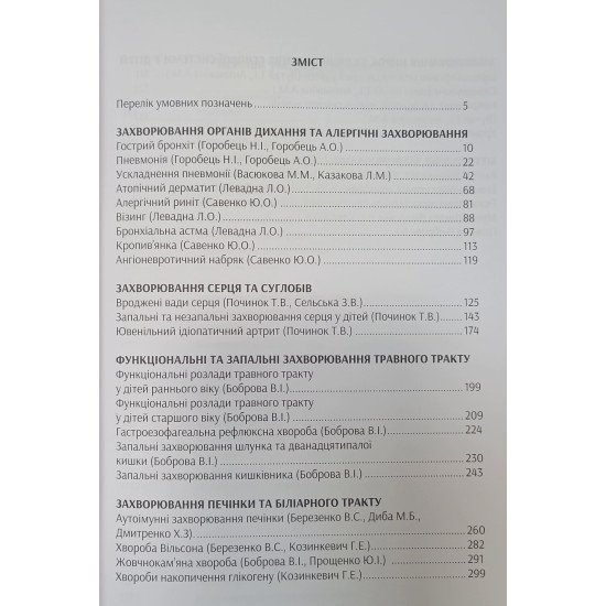 Педіатрія. Вибрані праці. Березенко В.С. Боброва В.І. - №4