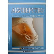 Акушерство Хміль С.В.