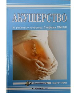 Акушерство Хміль С.В.