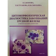 Цитоморфологічна діагностика захворювань грудної залози (Російською)
