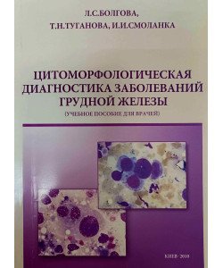 Цитоморфологічна діагностика захворювань грудної залози (Російською)