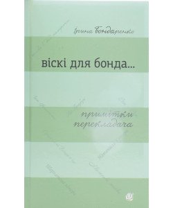 Віскі для Бонда... Примітки перекладача : збірка есеїв