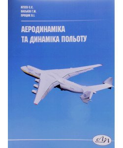 Аеродинаміка та динаміка польоту