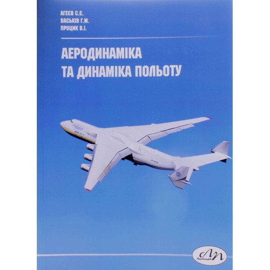 Аеродинаміка та динаміка польоту - №1