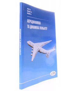 Аеродинаміка та динаміка польоту