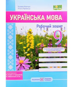 Українська мова 9 клас Робочий зошит. Панчук Г. за програмою Н. Голуб, О. Горошкіної, О. Заболотного