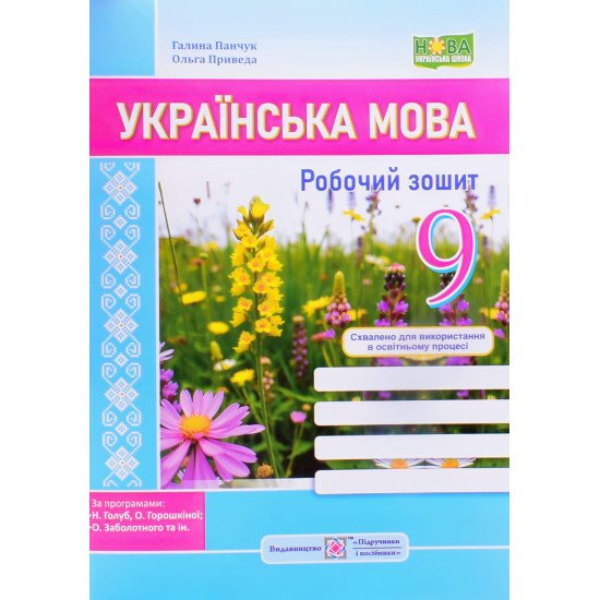 Українська мова 9 клас Робочий зошит. Панчук Г. за програмою Н. Голуб, О. Горошкіної, О. Заболотного - №1