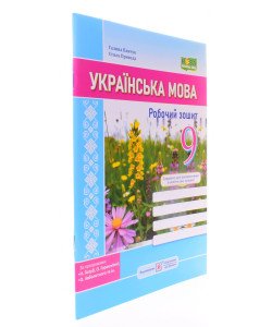 Українська мова 9 клас Робочий зошит. Панчук Г. за програмою Н. Голуб, О. Горошкіної, О. Заболотного