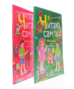 Комплект Читаю сам/сама — посібник для дошкільнят у 2 частинах. Макогоненко О.